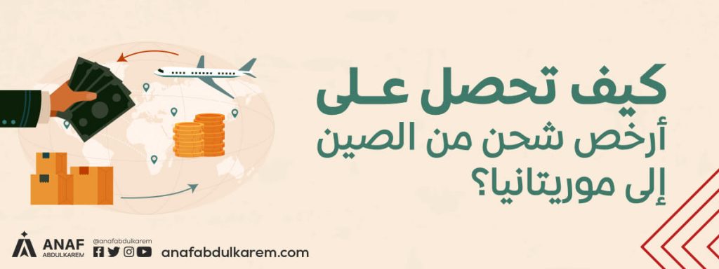 أسعار الشحن من الصين إلى موريتانيا