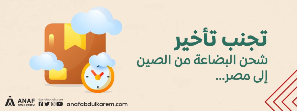 كيف تتجنب تأخير شحن البضاعة من الصين إلى مصر