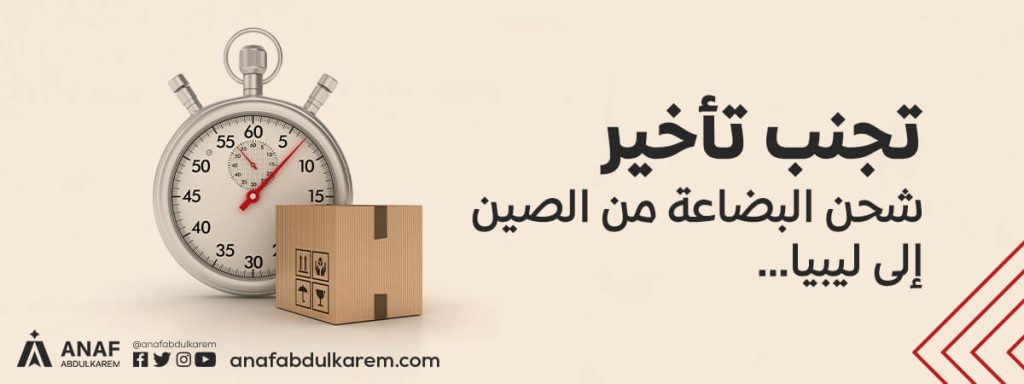 الوقت المستغرق في الشحن من الصين إلى ليبيا