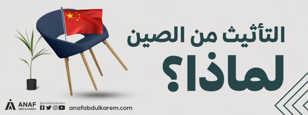 التأثيث من الصين… لماذا؟