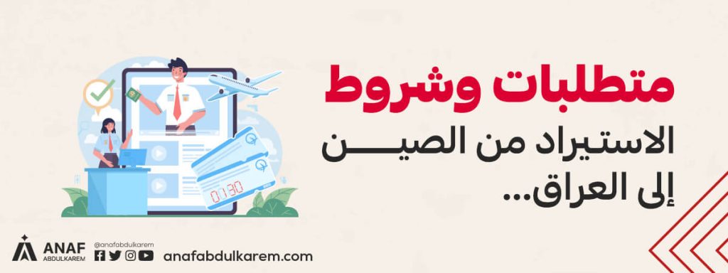 التخليص الجمركي في العراق … الشروط، المتطلبات والإجراءات