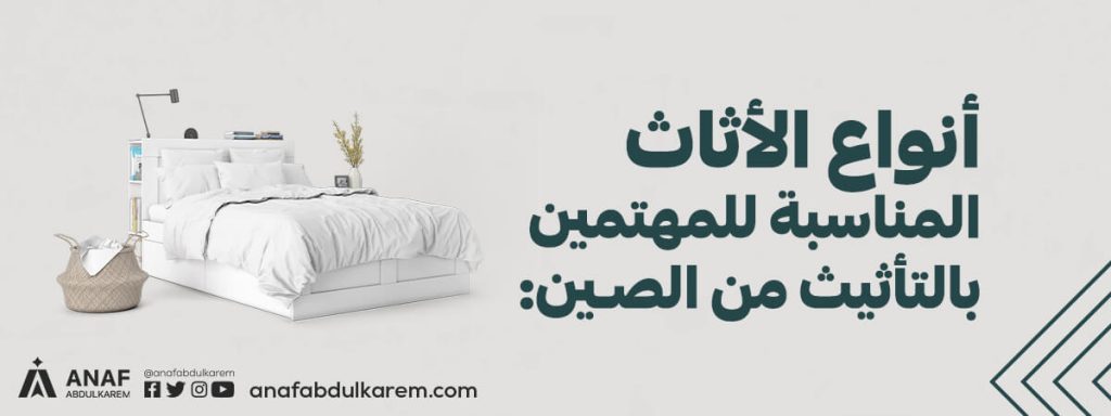أنواع الأثاث المناسبة للمهتمين بالتأثيث من الصين
