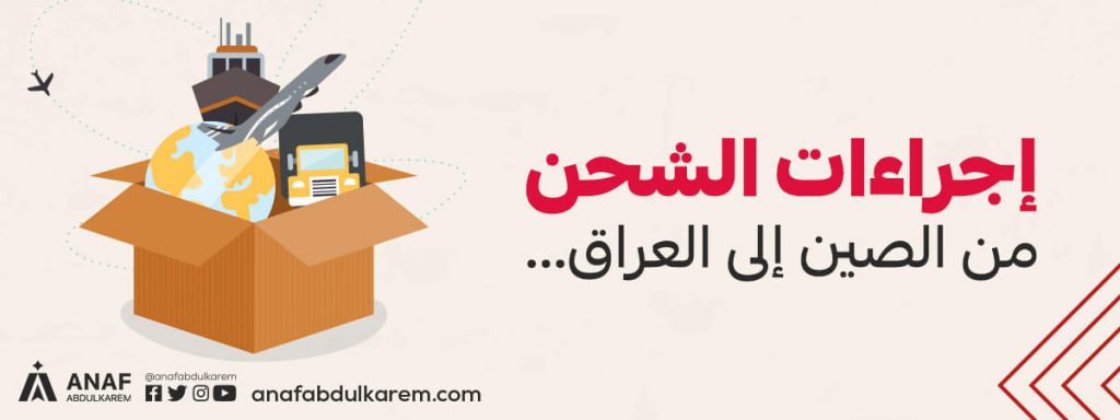 إجراءات الشحن من الصين إلى العراق
