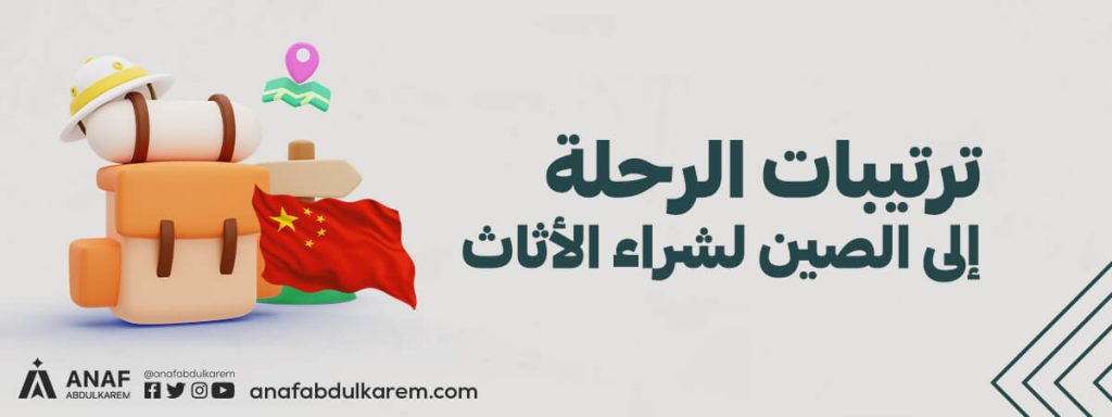 ترتيبات الرحلة إلى الصين لشراء الأثاث