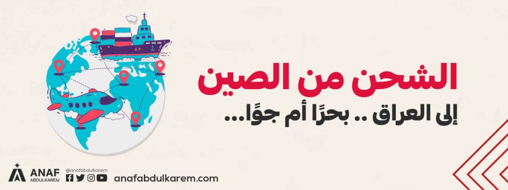 الشحن من الصين إلى العراق .. بحرًا أم جوًا