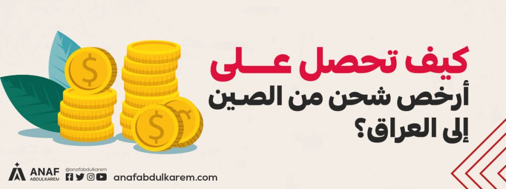 أسعار الشحن من الصين إلى العراق