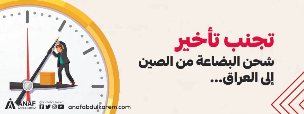 الوقت المستغرق في الشحن من الصين إلى العراق