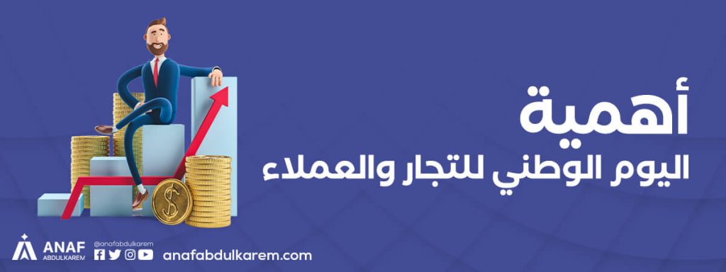 أهمية اليوم الوطني للتجار والعملاء في المملكة