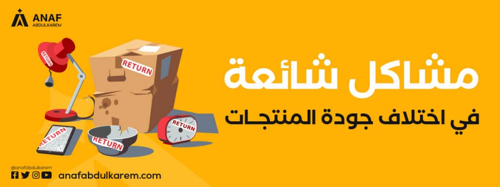 مشاكل اختلاف جودة المنتجات عند الاستيراد من الصين