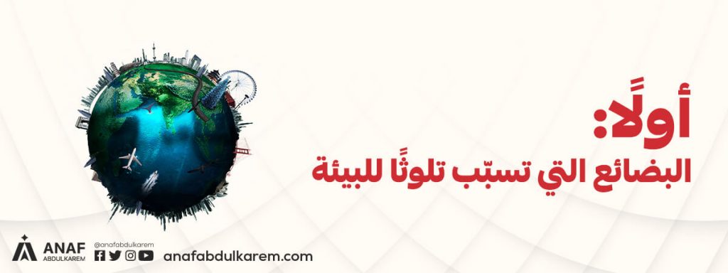 البضائع المحظورة من الاستيراد في الأردن: التأثير البيئي كعامل رئيس