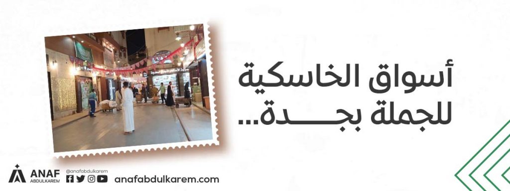 أسواق الخاسكية للجملة جدة