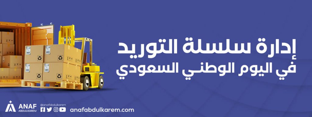 إدارة سلسلة التوريد في اليوم الوطني السعودي