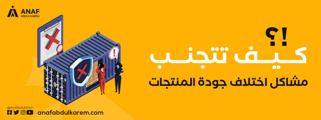 كيفية ضمان الجودة عند الاستيراد من الصين