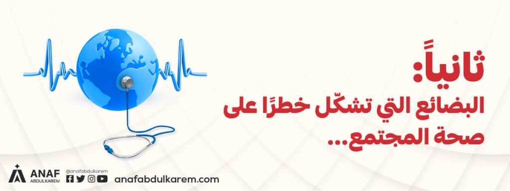 ثانيًا: البضائع التي تشكل خطرًا على صحة المجتمع