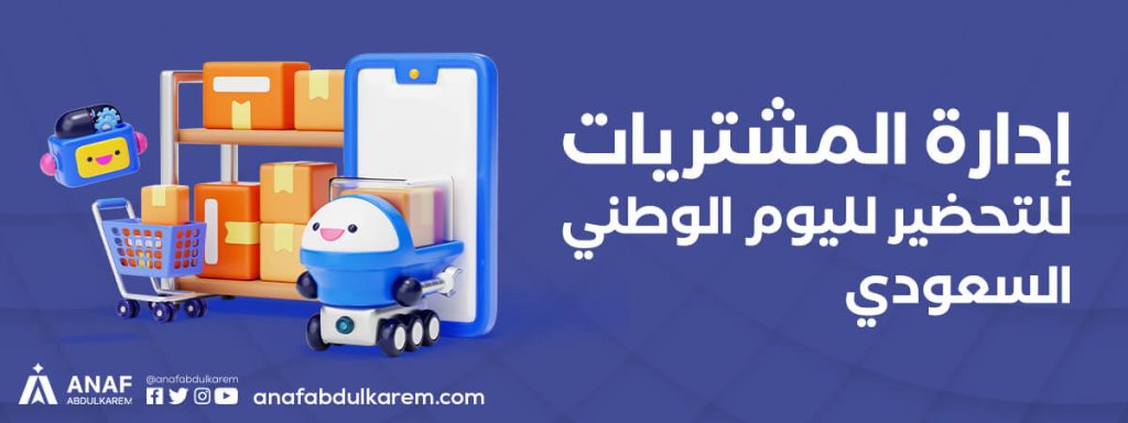 إدارة المشتريات للتحضير لليوم الوطني السعودي