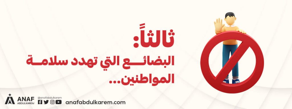 ثالثًا: البضائع التي تهدد سلامة المواطنين