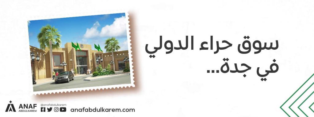 3. سوق حراء الدولي لمحلات الجملة في جدة