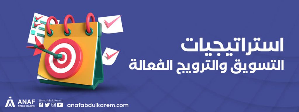 استراتيجيات التسويق والترويج الفعالة في اليوم الوطني السعودي