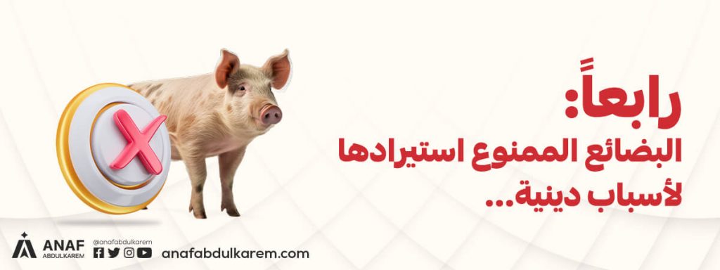 رابعًا: البضائع الممنوع استيرادها لأسباب دينية