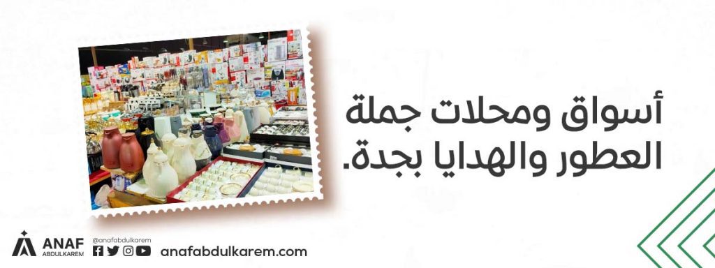 4. أسواق ومحلات جملة العطور والهدايا بجدة
