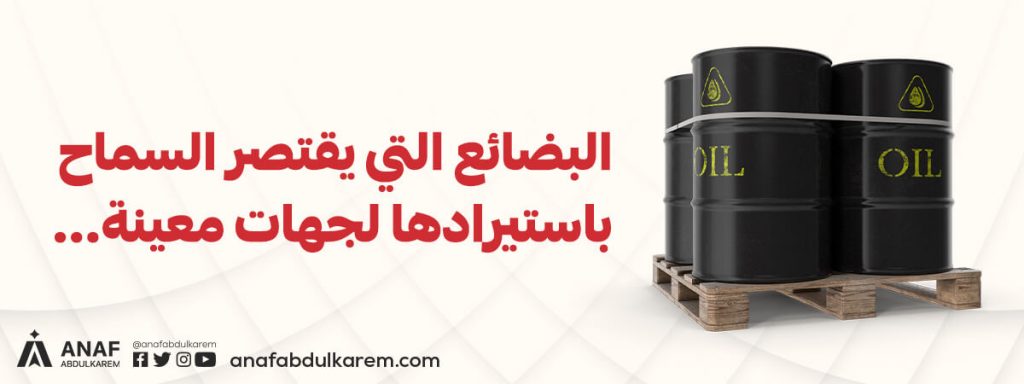 البضائع التي يقتصر السماح باستيرادها لجهات معينة