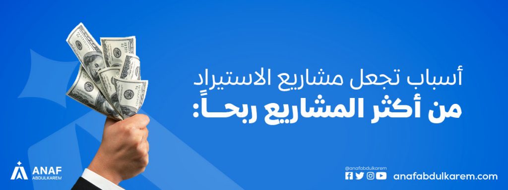 أسباب تجعل مشاريع الاستيراد من أكثر المشاريع ربحاً
