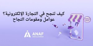 عوامل النجاح في التجارة الإلكترونية
