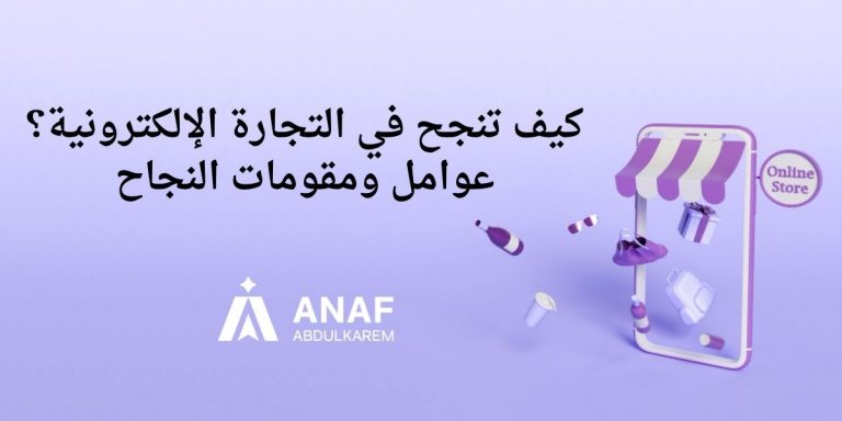 عوامل النجاح في التجارة الإلكترونية