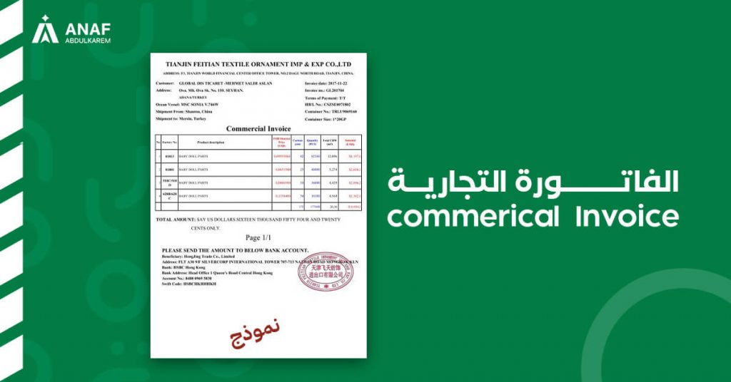 الفاتورة التجارية من مستندات التخليص الجمركي