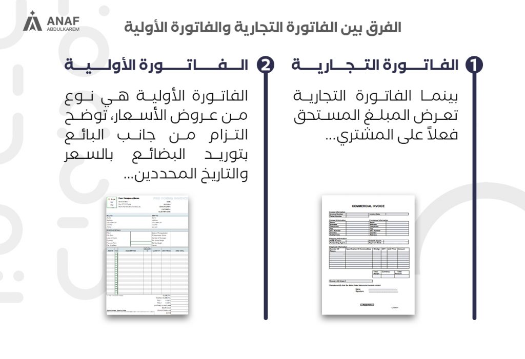 الفرق بين الفاتورة التجارية والفاتورة الأولية