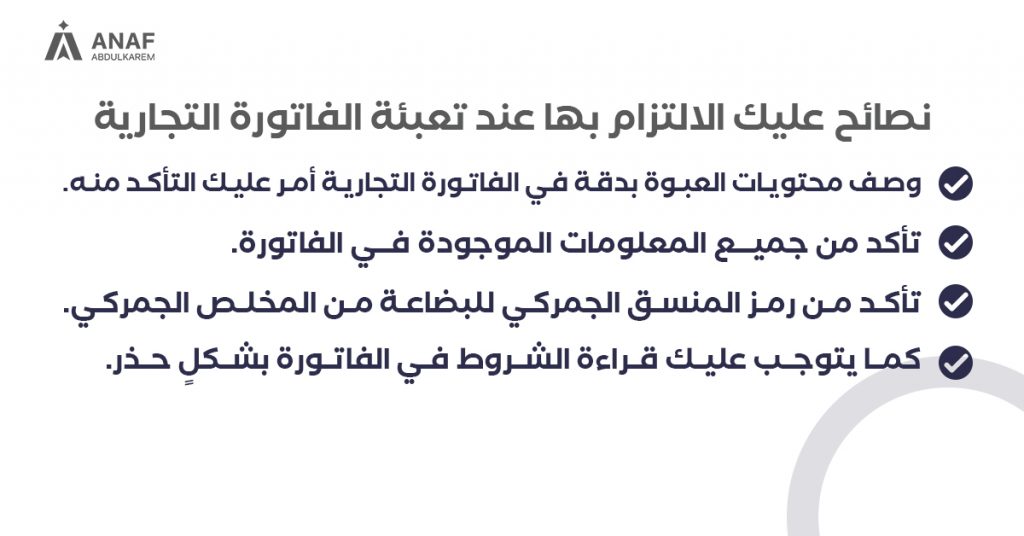 نصائح الفاتورة التجارية
