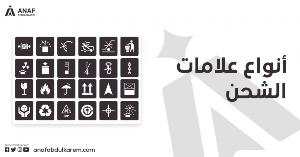 انواع علامات شحن البضائع المستوردة