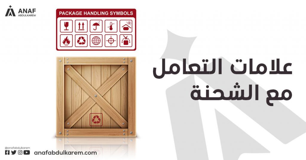 علامات التعامل مع الشحنة المستوردة