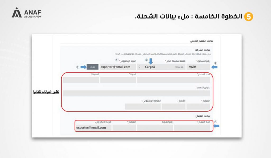 لقطة شاشة توضح تسجيل بيانات الشحنة فى النظام