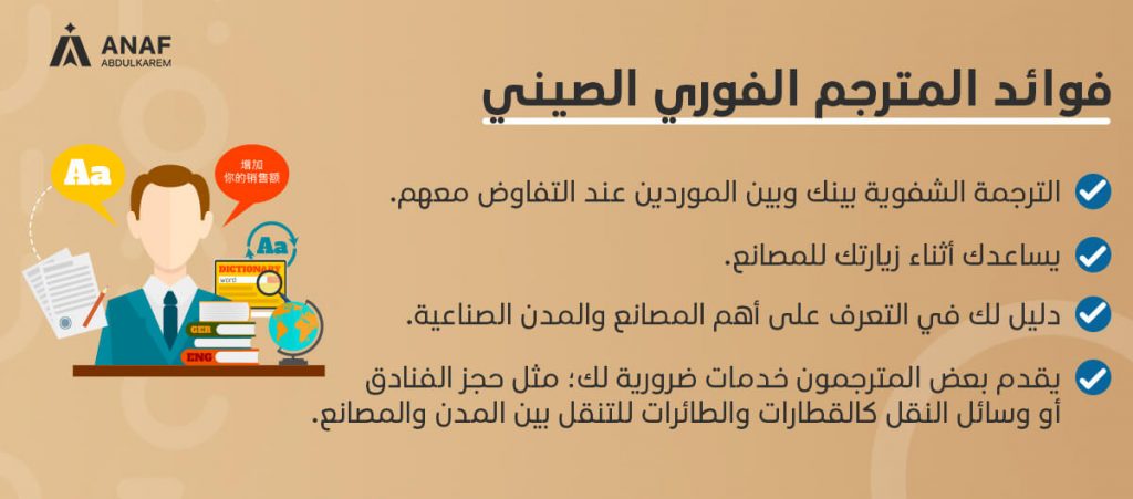 فوائد الاستعانة بمترجم عند الاستيراد من الصين