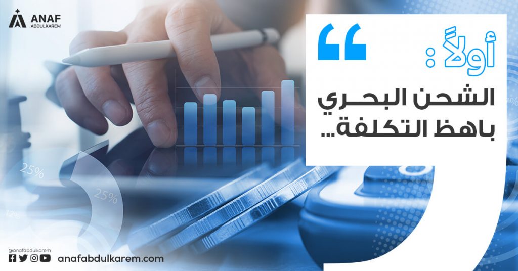 5 مفاهيم خاطئة عن الشحن البحري ( الشحن البحري غالي)