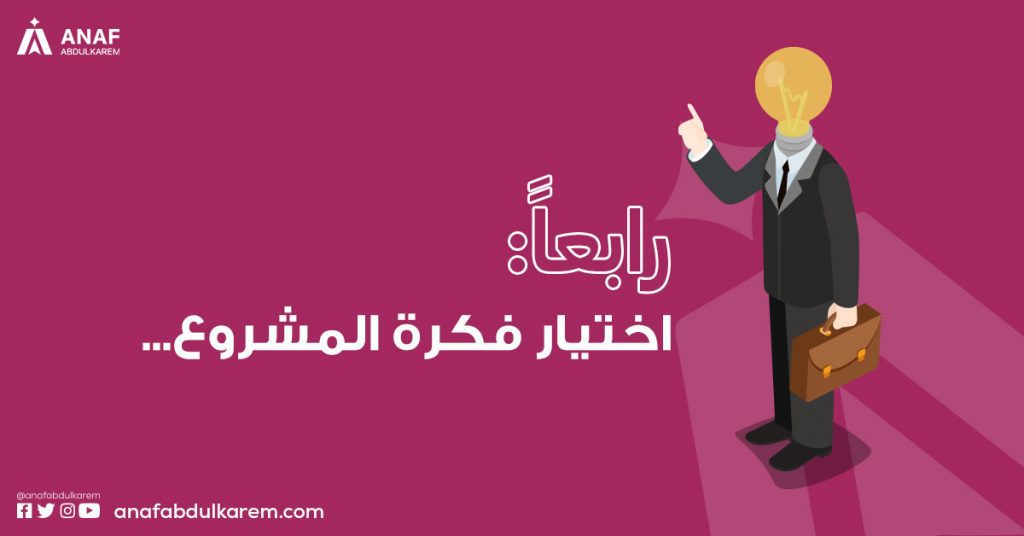 كيف ابدا مشروعي - اختيار فكرة المشروع