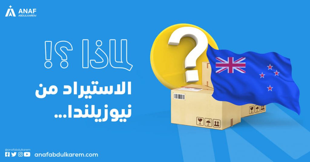 الاستيراد من نيوزيلندا... لماذا؟