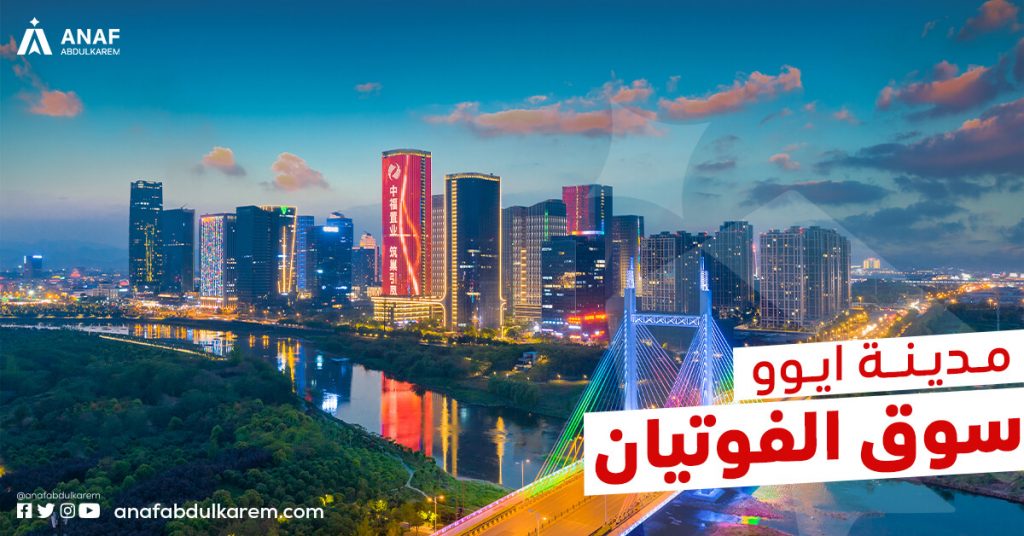 مدينة ايوو سوق الفوتيان