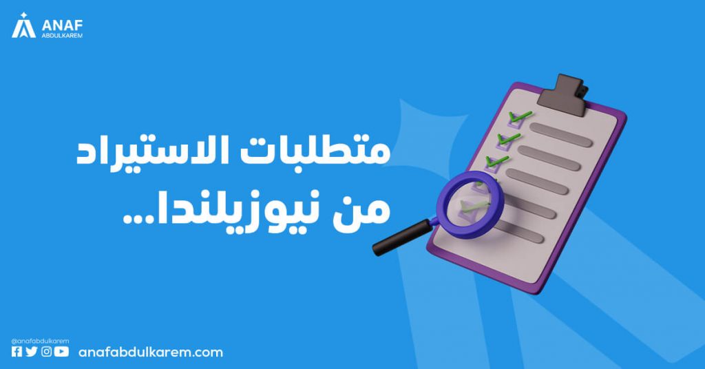 متطلبات الاستيراد من نيوزيلندا
