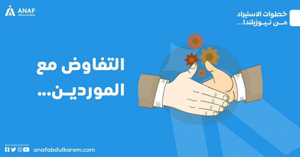 2. التفاوض مع الموردين