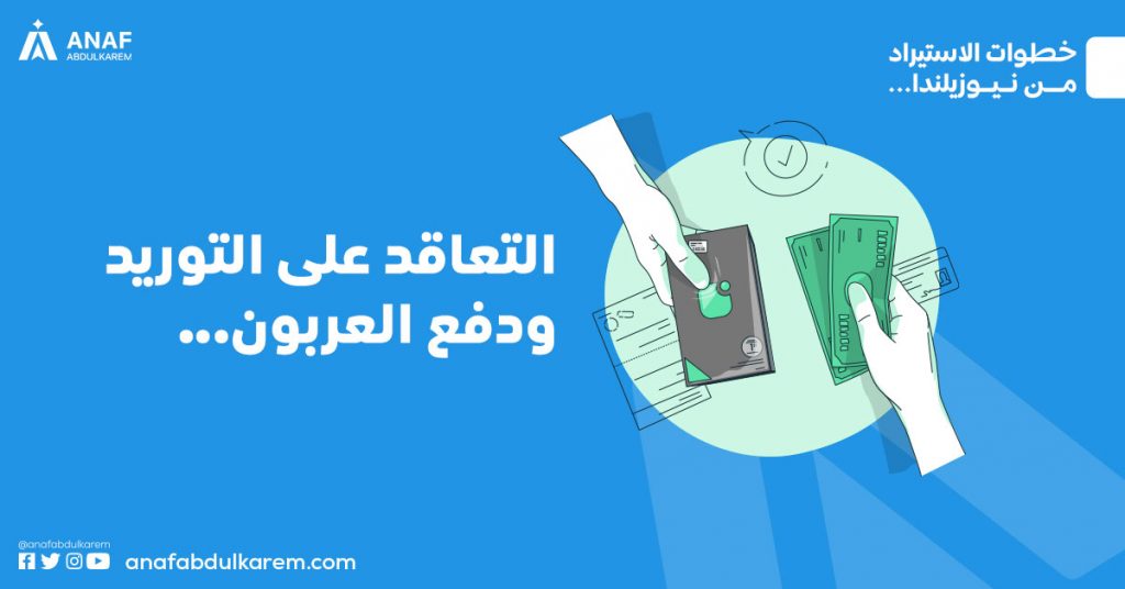 3. التعاقد على التوريد ودفع العربون