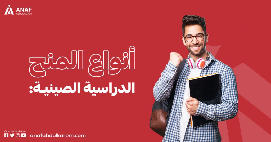 أنواع المنح الدراسية في الصين