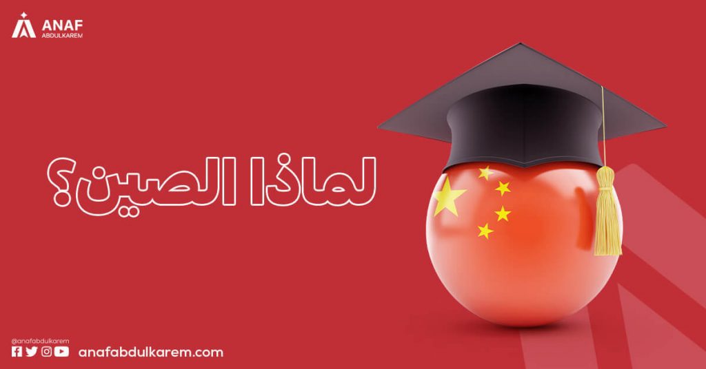 مميزات الدراسة في الصين