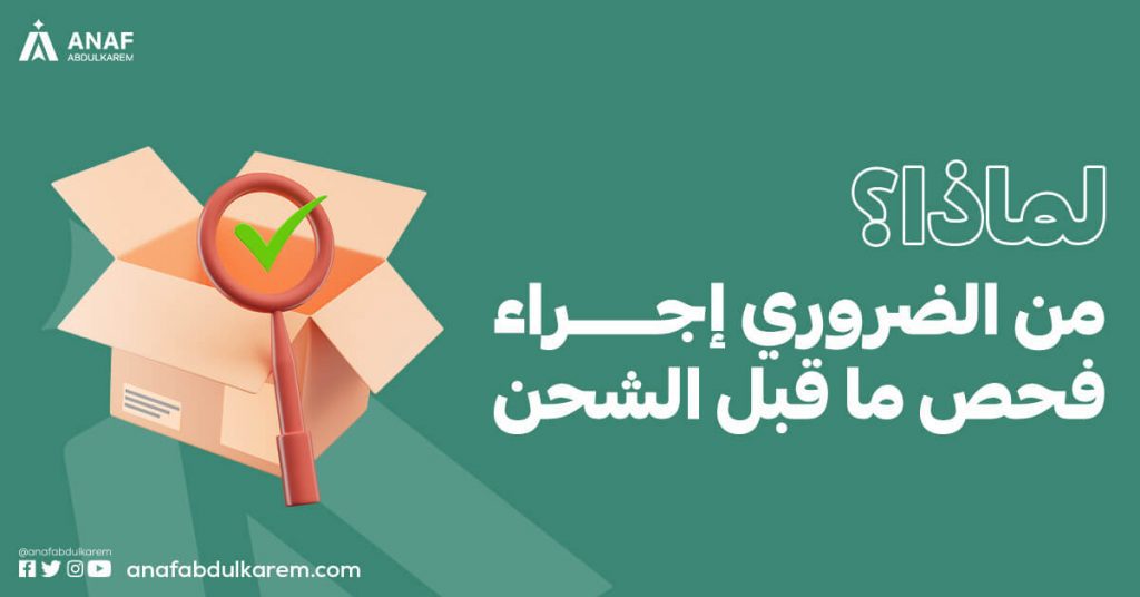 لماذا من الضروري إجراء فحص ما قبل الشحن؟