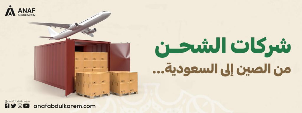 شركات شحن من الصين إلى السعودية