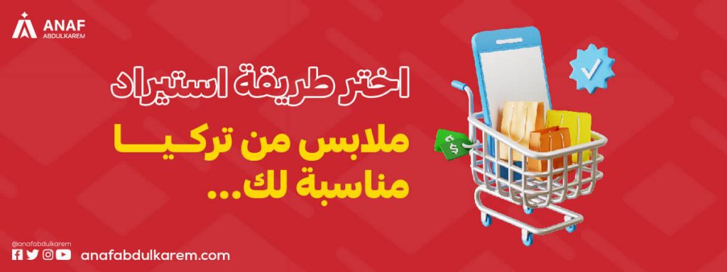 اختر طريقة استيراد ملابس من تركيا مناسبة لك