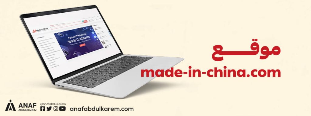 موقع made in china من مواقع الاستيراد من الصين