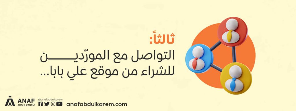 ثالثًا: التواصل مع المورّدين للشراء من موقع علي بابا
