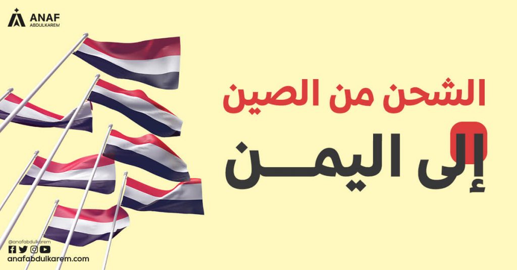 الشحن من الصين إلى اليمن